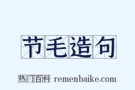 节毛造句是什么意思的图片